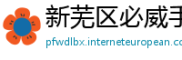 新芜区必威手机客户端